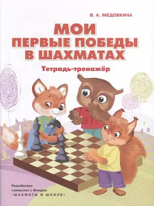 Мои первые победы в шахматах. Тетрадь-тренажер — 3037512 — 1