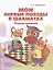Мои первые победы в шахматах. Тетрадь-тренажер — 3037512 — 1