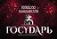 Государь — 2445769 — 1