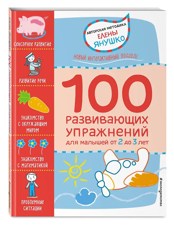 Книга 2+ 100 развивающих упражнений для малышей от 2 до 3 лет (Елена Янушко) — 4