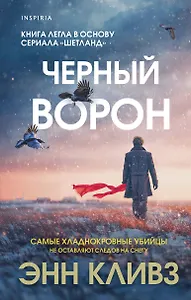 Черный ворон (Шетланд #1)