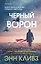 Черный ворон (Шетланд #1) — 3126344 — 1