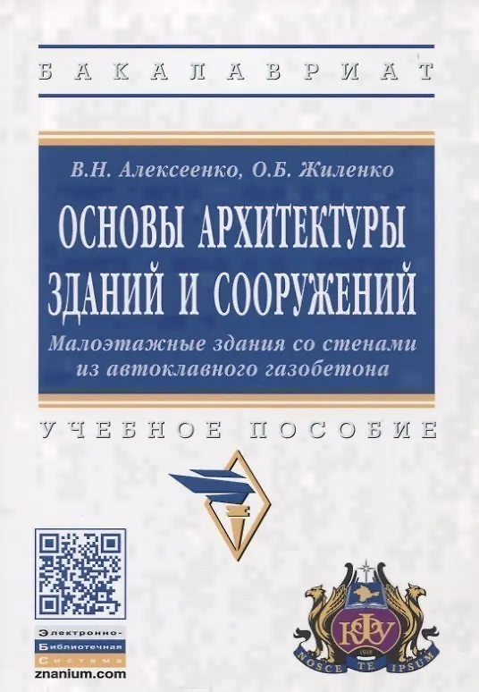Книга Основы архитектуры зданий и сооружений. Малоэтажные здания со стенами из автоклавного газобетона. Учебное пособие () — 4