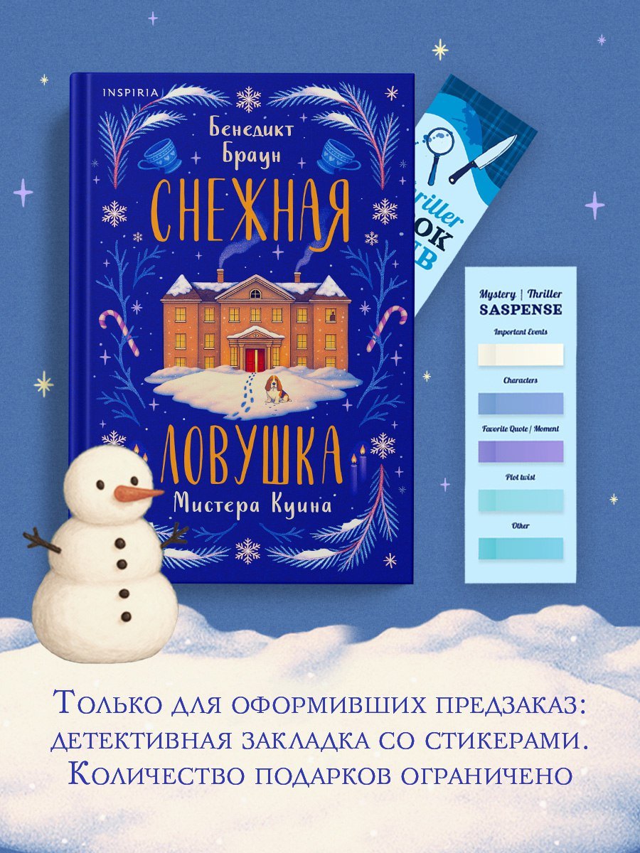 

Снежная ловушка мистера Куина