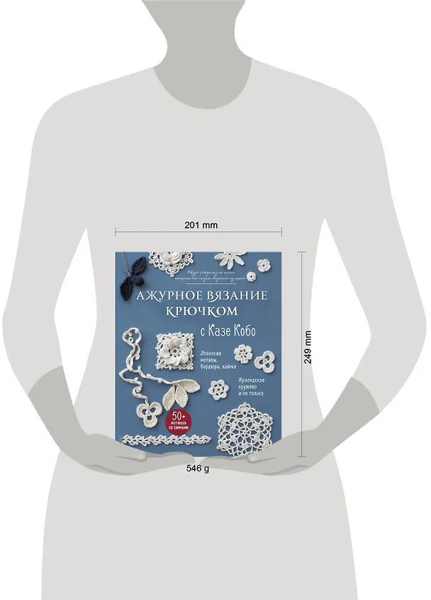Книга АЖУРНОЕ ВЯЗАНИЕ КРЮЧКОМ с Казе Кобо. Японские мотивы, бордюры, кайма. Ирландское кружево и не только (Казе Кобо) — 11