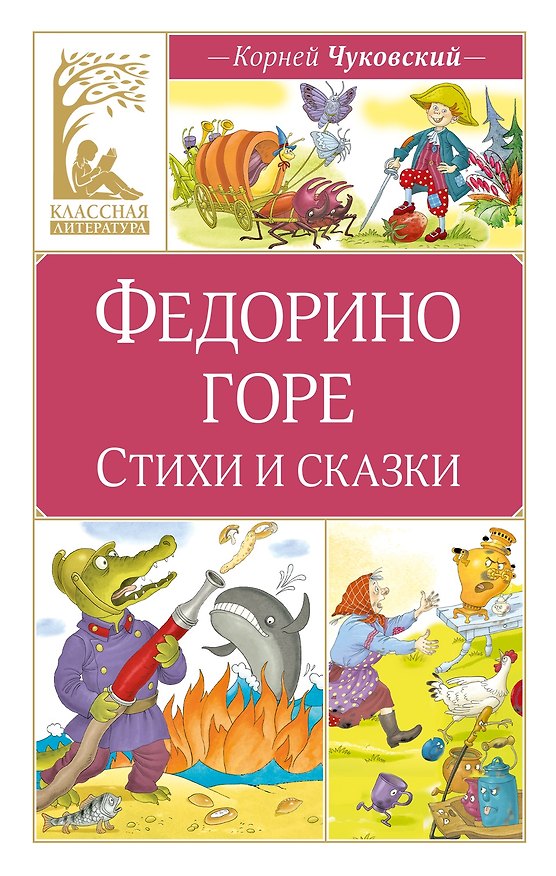 Книга Федорино горе. Стихи и сказки (Корней Чуковский) — 1