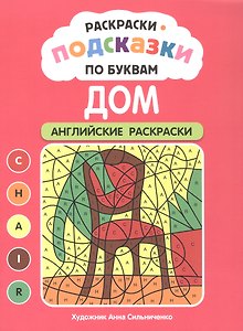 Раскраски-подсказки по буквам. Дом: английские раскраски