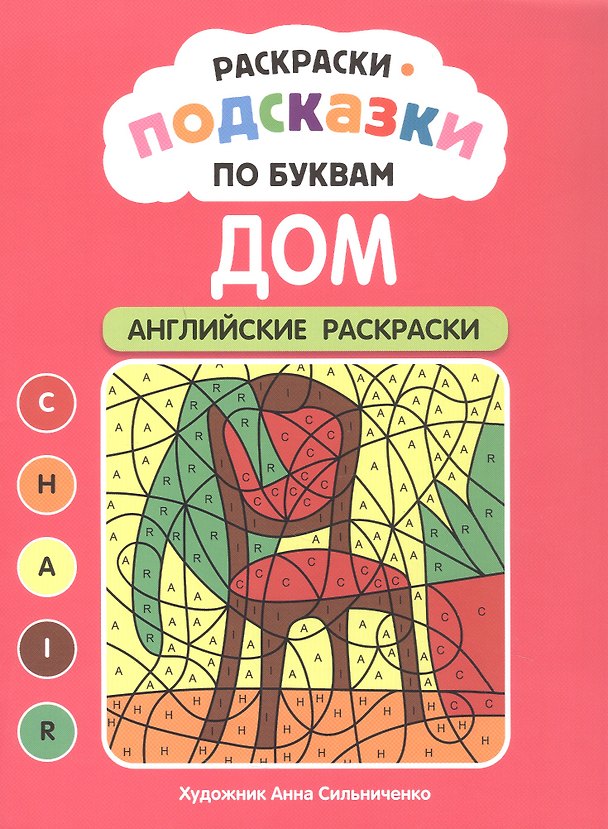 Книга Раскраски-подсказки по буквам. Дом: английские раскраски () — 1