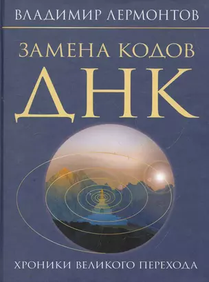 Замена кодов ДНК. Хроники Великого Перехода. — 2270267 — 1