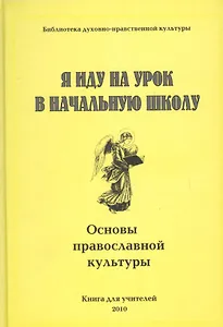 Я иду на урок в начальную школу. Основы православной культуры. Книга для учителя