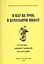 Я иду на урок в начальную школу. Основы православной культуры. Книга для учителя — 2634537 — 1