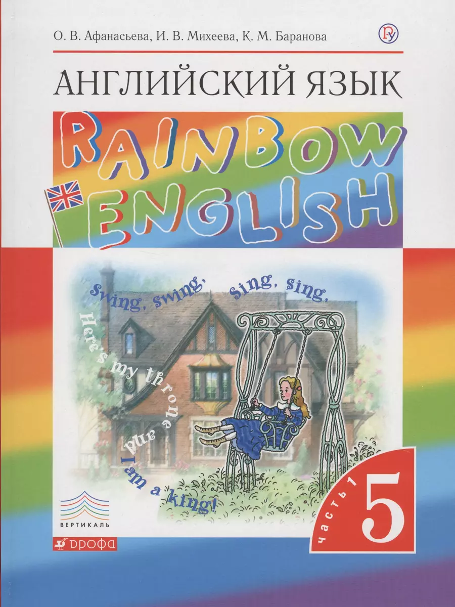 Английский язык. 5 класс. В 2 частях. Часть 1: учебник. 8-е издание,  исправленное (Ольга Афанасьева, Ксения Баранова, Ирина Михеева) - купить  книгу с доставкой в интернет-магазине «Читай-город». ISBN: 978-5-35-821597-9