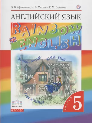 Английский язык. 5 класс. В 2 частях. Часть 1: учебник. 8-е издание, исправленное — 2676571 — 1