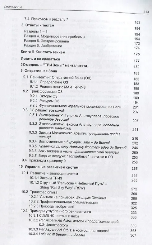 Книга Азбука современной ТРИЗ. Базовый учебник универсального начального сертификационного курса Академии Индустриальной Модерн ТРИЗ (Михаил Орлов) — 3