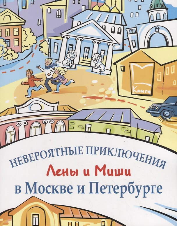 Книга Невероятные приключения Лены и Миши в Москве и Петербурге: Книга для чтения и развития речи (Ирина Кастелина) — 1