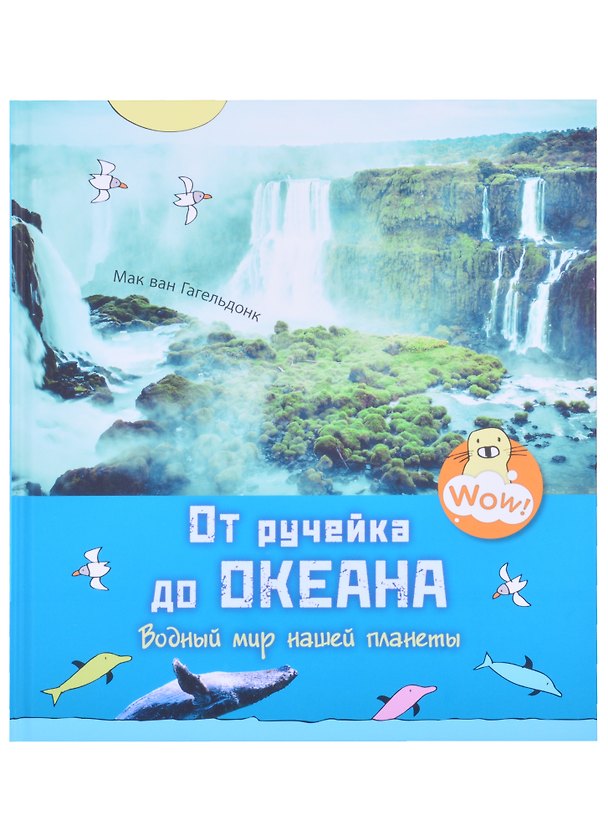 Книга От ручейка до океана. Водный мир нашей планеты (Мак Ван Гагельдонк) — 1