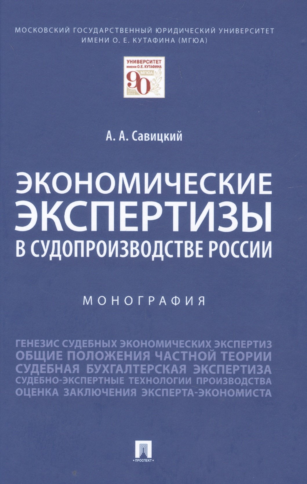 

Экономические экспертизы в судопроизводстве России Монография