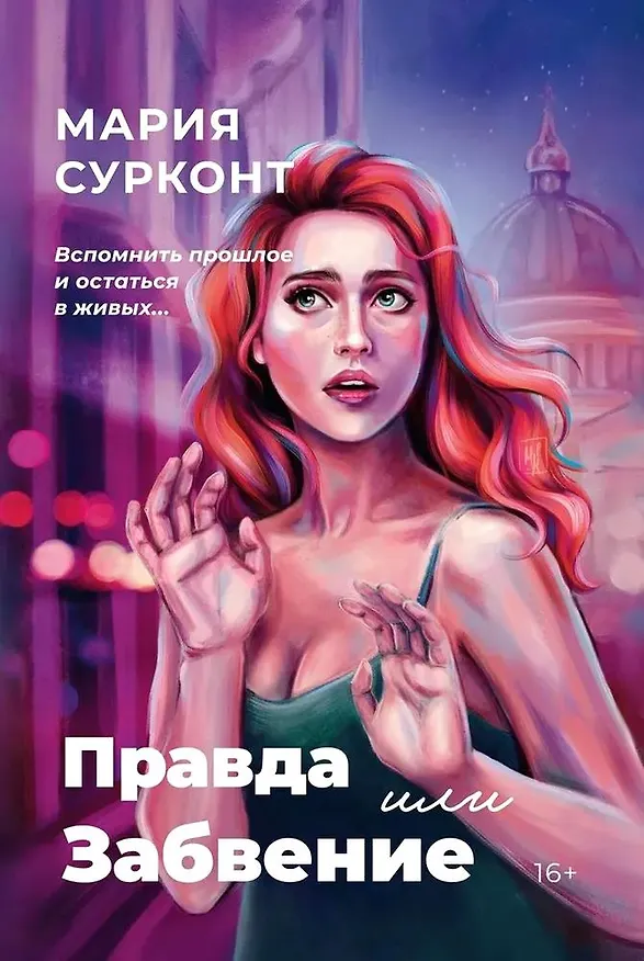 Книга Правда или забвение (Мария Сурконт) — 1