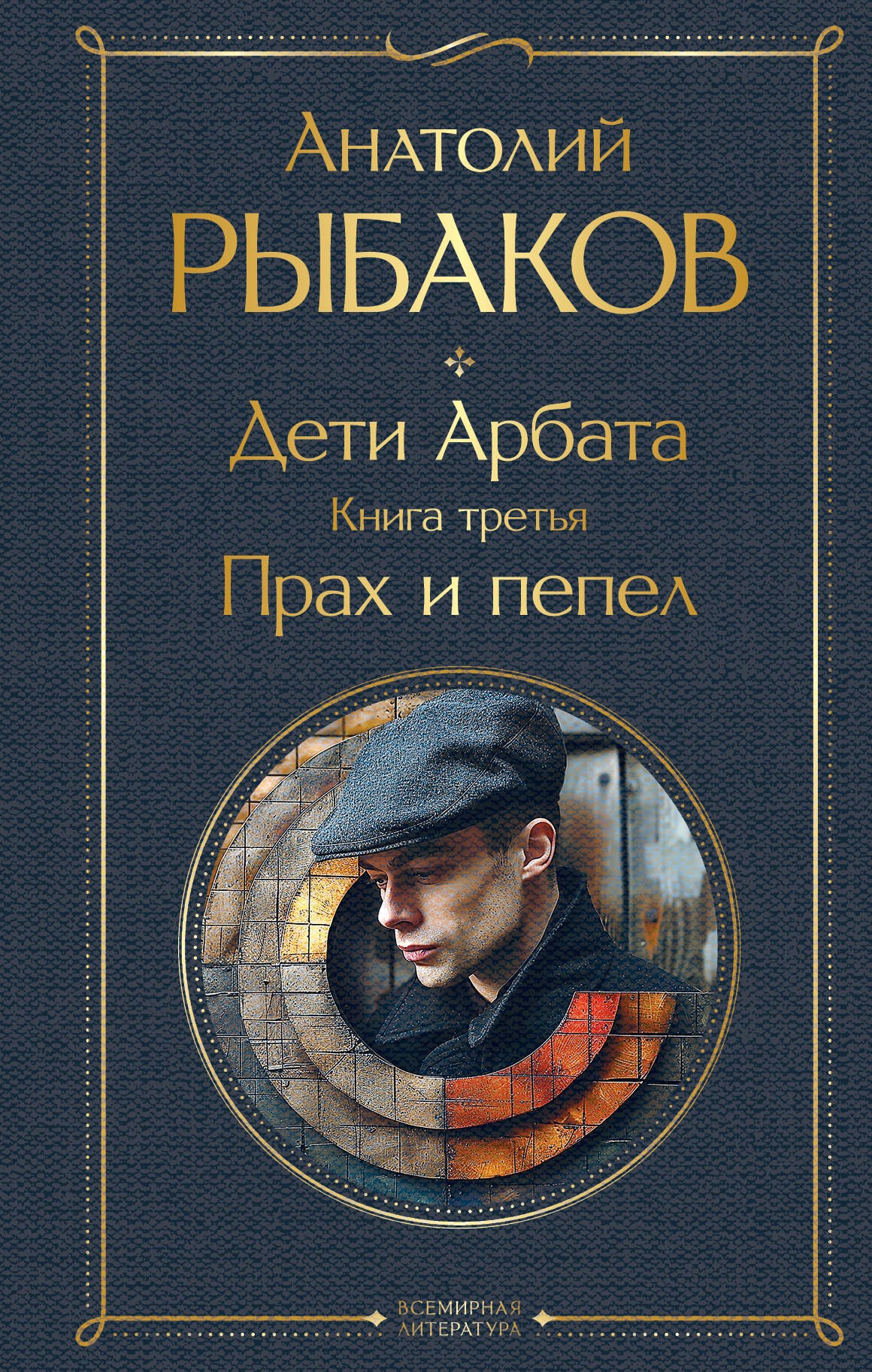 

Дети Арбата. Книга третья: Прах и пепел