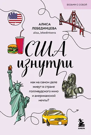 Книга США изнутри. Как на самом деле живут в стране голливудского кино и американской мечты? (Алиса Лебединцева)