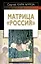 Матрица "Россия" — 2232811 — 1