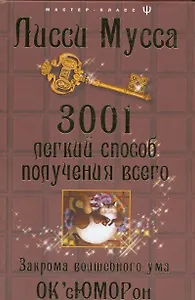 3001 легкий способ получения всего. Закрома волшебного ума