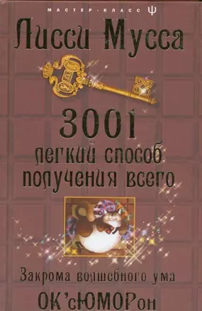 3001 легкий способ получения всего. Закрома волшебного ума — 2172125 — 1