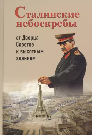 Сталинские небоскребы от Дворца Советов к высотным зданиям (3 изд) Васькин — 2519767 — 1