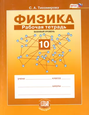 Физика. 10 класс. Рабочая тетрадь: учебное пособие для учащихся общеобразовательных учреждений (базовый уровень) — 2540282 — 1