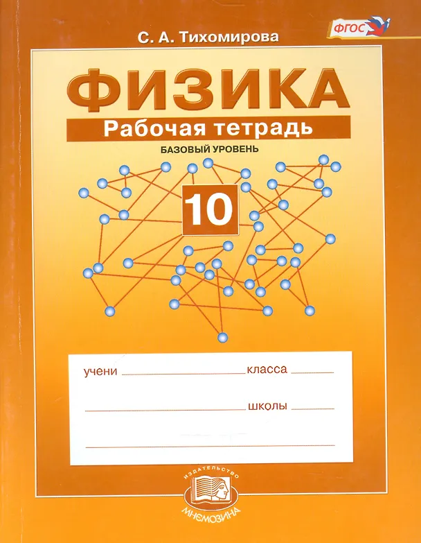 Книга Физика. 10 класс. Рабочая тетрадь: учебное пособие для учащихся общеобразовательных учреждений (базовый уровень) (Светлана Тихомирова) — 1