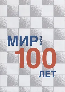 Мир через 100 лет: сборник статей
