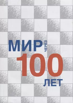 Мир через 100 лет: сборник статей — 2642175 — 1