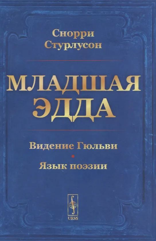 Книга Младшая ЭДДА. Видение Гюльви. Язык поэзии (Снорри Стурлусон) — 1