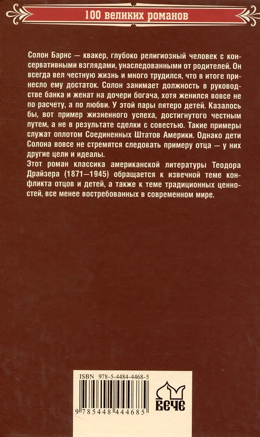 Книга Оплот (Теодор Драйзер) — 2