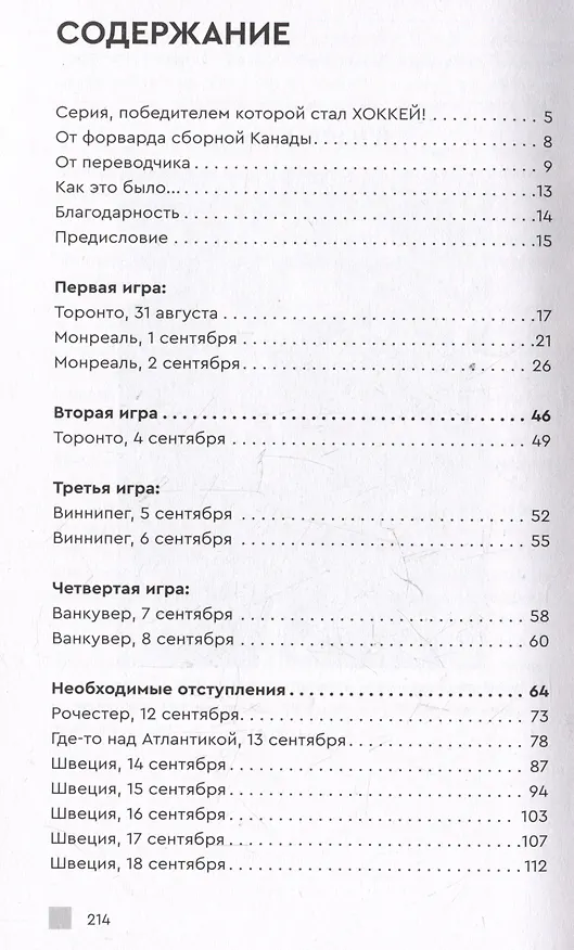 Книга Хоккейное противостояние. Суперсерия игр Канада-СССР (Гарри Синден) — 2