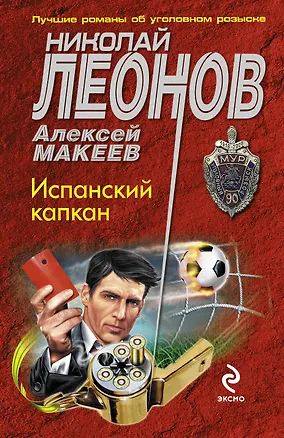Книга Испанский капкан (Николай Леонов)