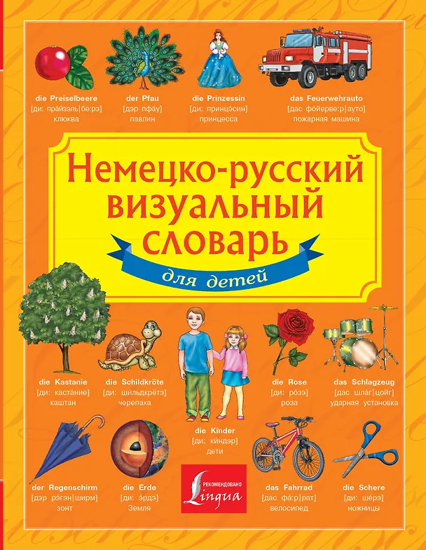 Книга Немецко-русский визуальный словарь для детей (Э. Газина) — 1