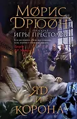 Прообраз "Игры престолов". Первое иллюстрированное издание
