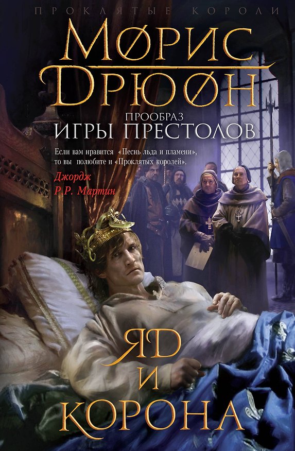 Книга Яд и корона. (Прообраз "Игры престолов". Первое иллюстрированное издание) (Морис Дрюон) — 1