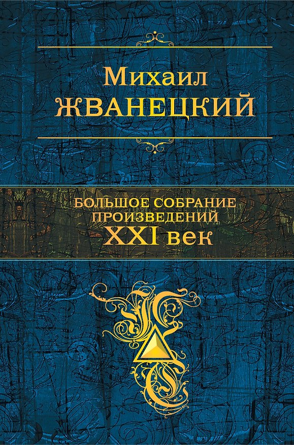 Книга Большое собрание произведений. XXI век (Михаил Жванецкий) — 1