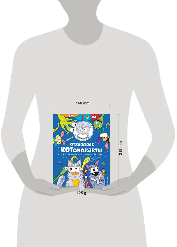 Книга Отважные Котсмонавты и другие космически милые пушистики. Раскраска (П. Войханская) — 6