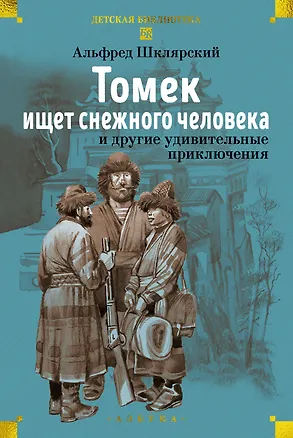 Книга «Томек ищет снежного человека» и другие удивительные приключения (Альфред Шклярский)