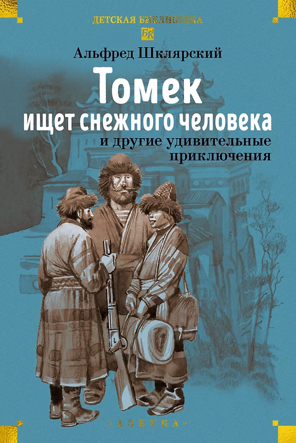 Книга «Томек ищет снежного человека» и другие удивительные приключения (Альфред Шклярский) — 1