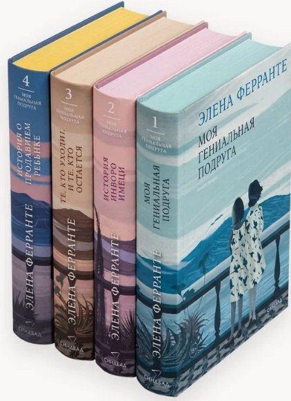 Элена Ферранте Комплект из 4 книг: Неаполитанский квартет: Моя гениальная подруга. История нового имени. Те, кто уходит, и те... История о пропавшем ребёнке