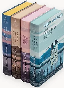 Комплект из 4 книг: Неаполитанский квартет: Моя гениальная подруга. История нового имени. Те, кто уходит, и те... История о пропавшем ребёнке