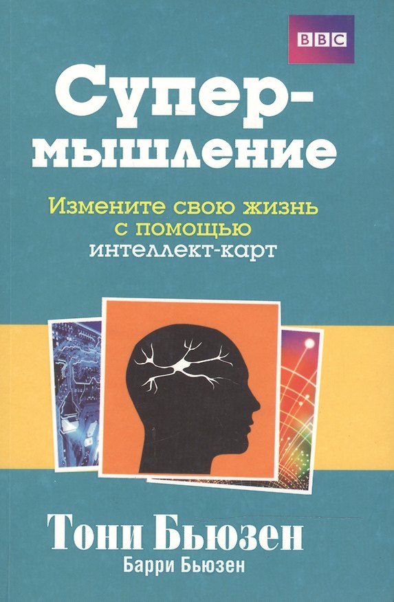 Книга Супермышление (Тони Бьюзен, Барри Бьюзен) — 1