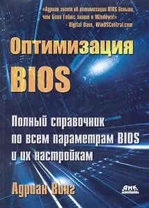 Оптимизация BIOS. Полное руководство по всем параметрам BIOS и их настройкам. Второе издание