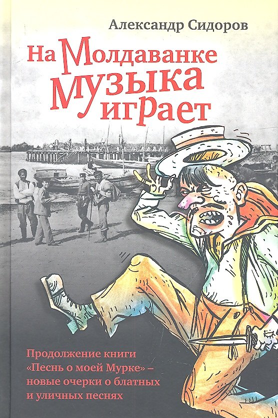 Книга На Молдаванке музыка играет: Новые очерки о блатных и уличных песнях (Александр Сидоров) — 1