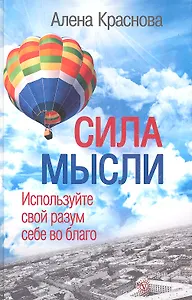 Сила мысли. Используйте свой разум себе во благо.