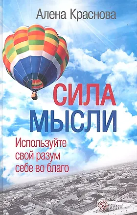 Сила мысли. Используйте свой разум себе во благо. 2341469
